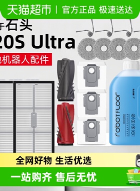 适用于石头G20S Ultra配件拖布扫地机器人边刷集尘袋清洁液滤网