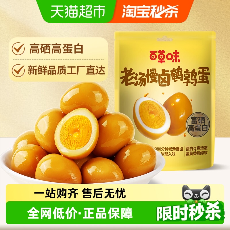 百草味老汤慢卤盐焗味鹌鹑蛋
