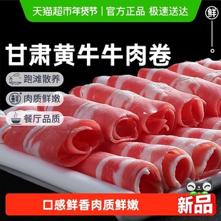 祁连天宝牛肉卷散养黄牛牛肉卷原切牛肉片涮火锅食材雪花牛羊肉