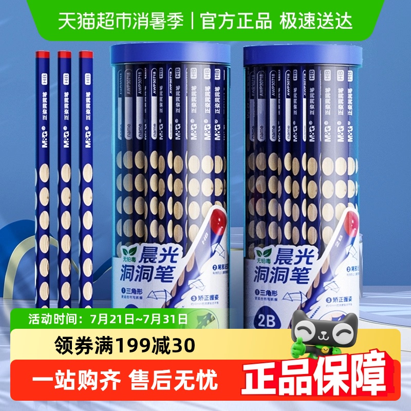 晨光三角HB小学生文具洞洞铅笔