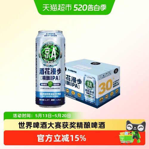 京A精酿啤酒IPA酒花漫步