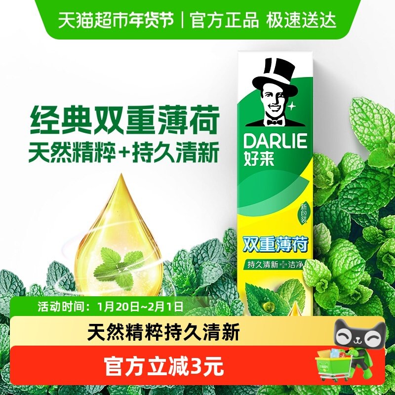 DARLIE好来(原黑人)牙膏双重薄荷清新去口气防蛀去牙渍去烟渍,洗护清洁剂/卫生巾/纸/香薰,牙膏,淘宝优惠券,粉丝福利购,淘宝优惠卷
