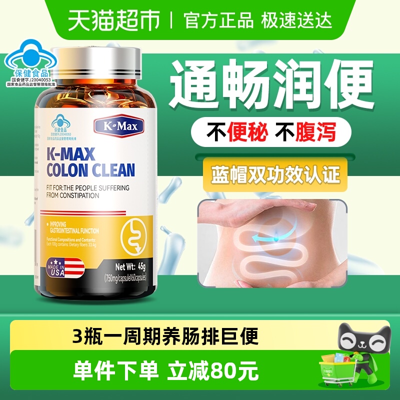 K-MAX康麦斯倍能清润肠通便