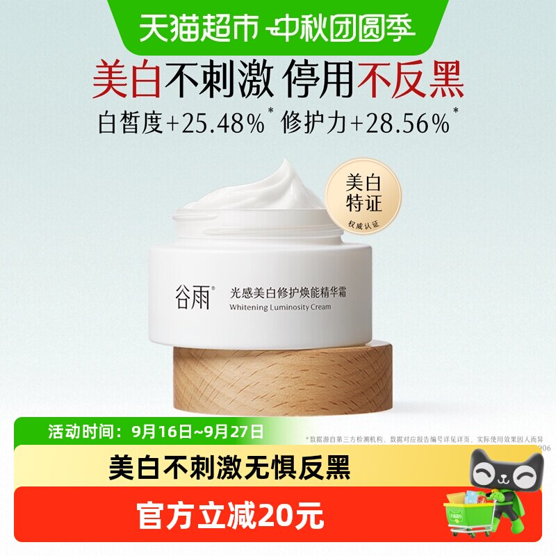 谷雨植萃美白修护精华霜15g图片