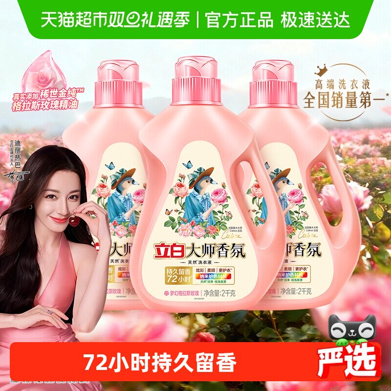 立白大师香氛洗衣液2kg×3瓶