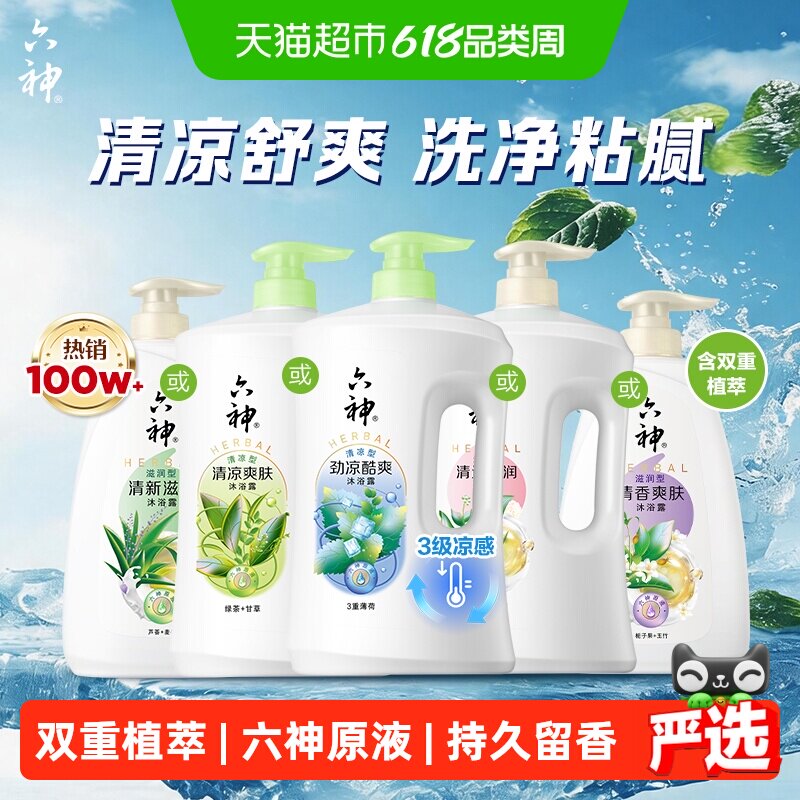 [秒杀]六神经典款沐浴露家庭装大容量持久留香润肤保湿补水沐浴乳