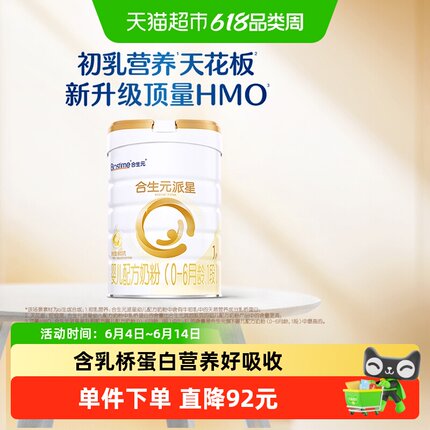 合生元派星1段婴儿奶粉含乳桥蛋白0-6月龄【新升级HMO】