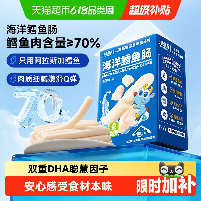小鹿蓝蓝海洋鳕鱼肠宝宝肉肠儿童香肠火腿肠多口味儿童零食品牌