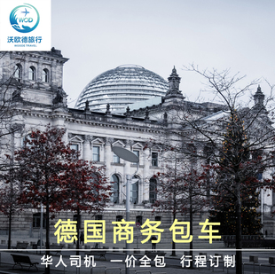 德国包车慕尼黑包车法兰克福包车杜塞尔多夫新天鹅堡柏林旅游包车