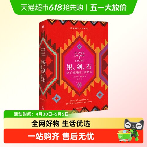 银剑石拉丁美洲的三重烙印