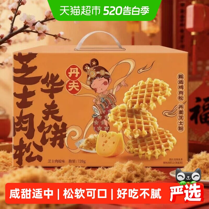 丹夫华夫饼芝士肉松送礼盒咸味绵软面包蛋糕点心营养早餐零食720g