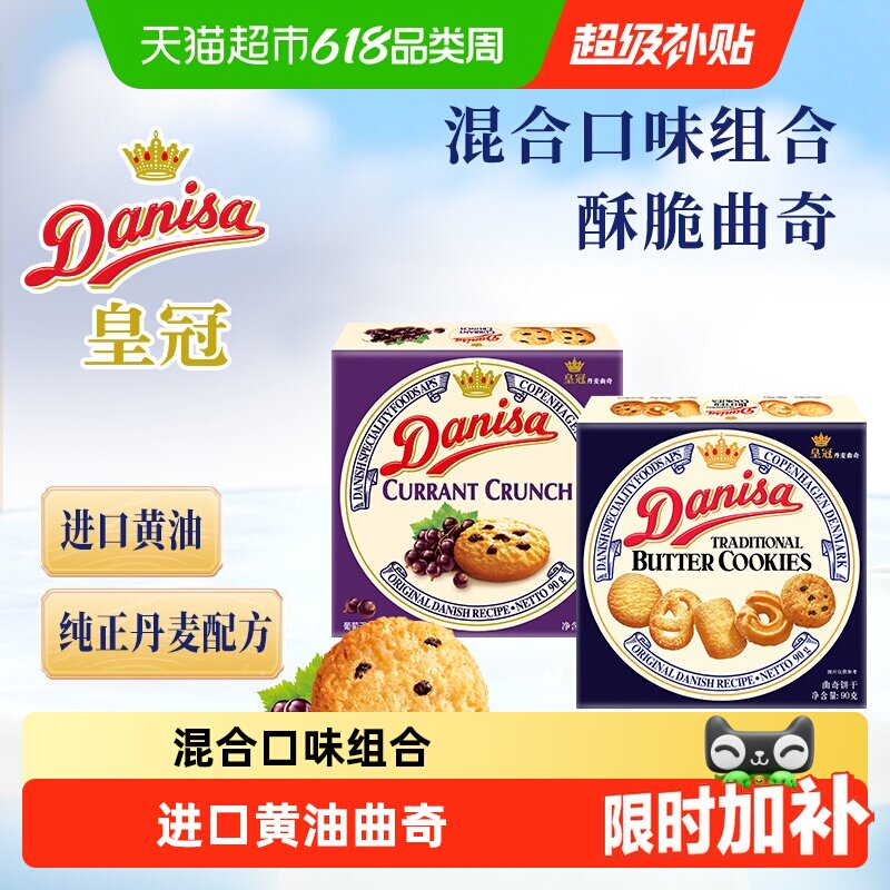 皇冠进口黄油曲奇饼干组合