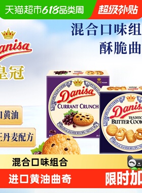DANISA/皇冠进口黄油曲奇饼干2口味组合装休闲零食下午茶糕点