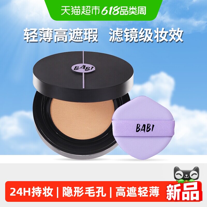 BABI持妆气垫轻薄防蹭水润不拔干高遮瑕持久不脱妆