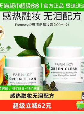 Farmacy/法沫溪辣木籽卸妆膏100ml*2女温和清洁快速乳化敏感肌可