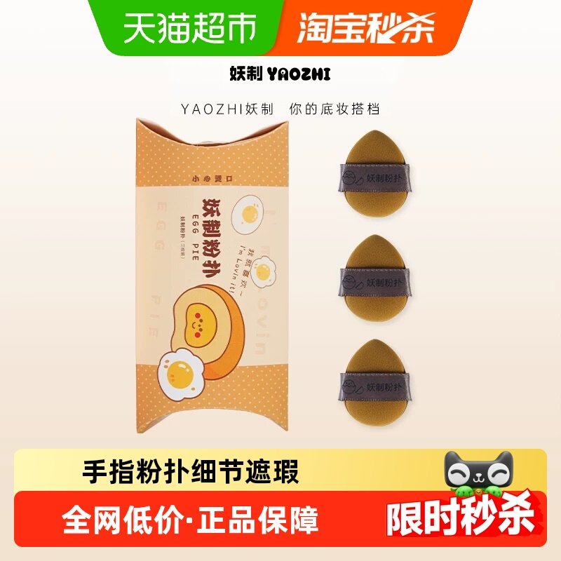 YZ/妖制迷你气垫粉扑蛋黄派菠萝派小拖鞋拇指mini手指粉扑美妆3枚