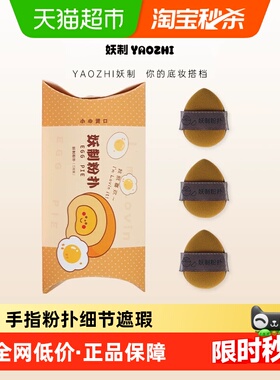 YZ/妖制迷你气垫粉扑蛋黄派菠萝派小拖鞋拇指mini手指粉扑美妆3枚