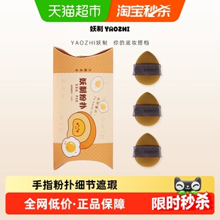 拇指mini手指粉扑美妆3枚 妖制迷你气垫粉扑蛋黄派菠萝派小拖鞋