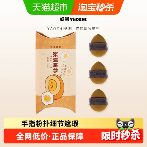 妖制气垫手指粉扑干湿两用3枚