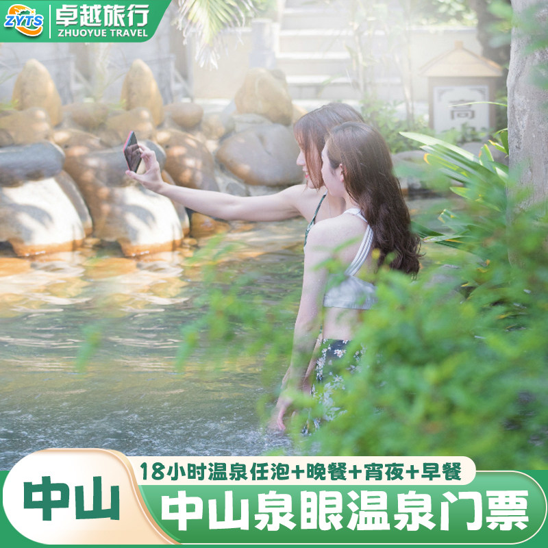 [中山泉眼温泉-温泉票+自助餐]中山泉眼温泉18小时温泉票+畅享