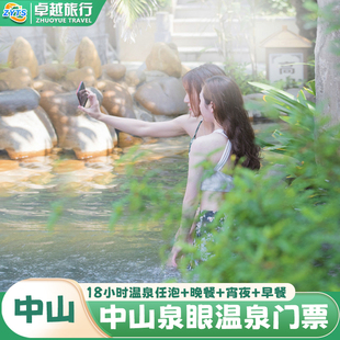[中山泉眼温泉-温泉票+自助餐]中山泉眼温泉18小时温泉票+畅享美食自主+水果+上网