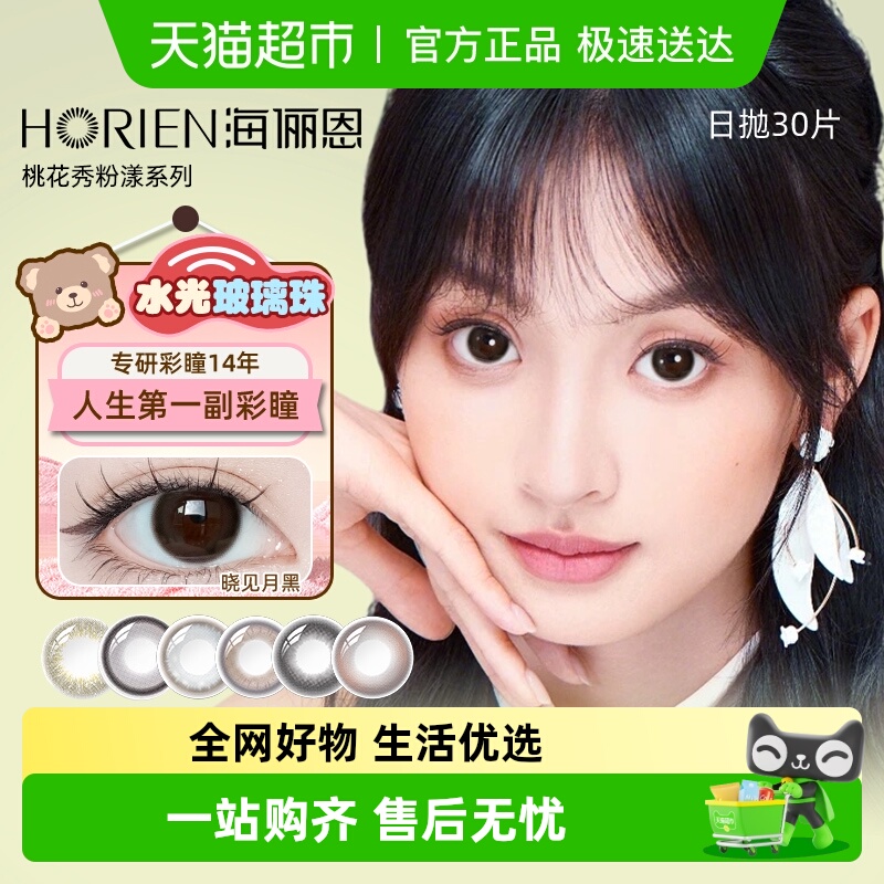 海俪恩大直径日抛美瞳粉漾系列