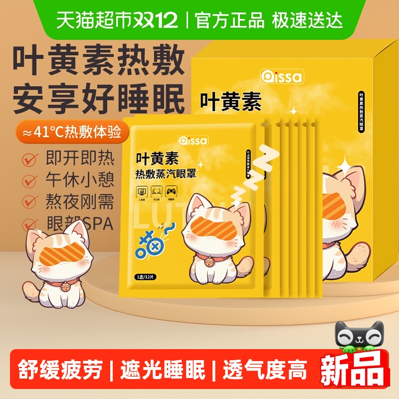 PISSA蒸汽眼罩热敷叶黄素遮光