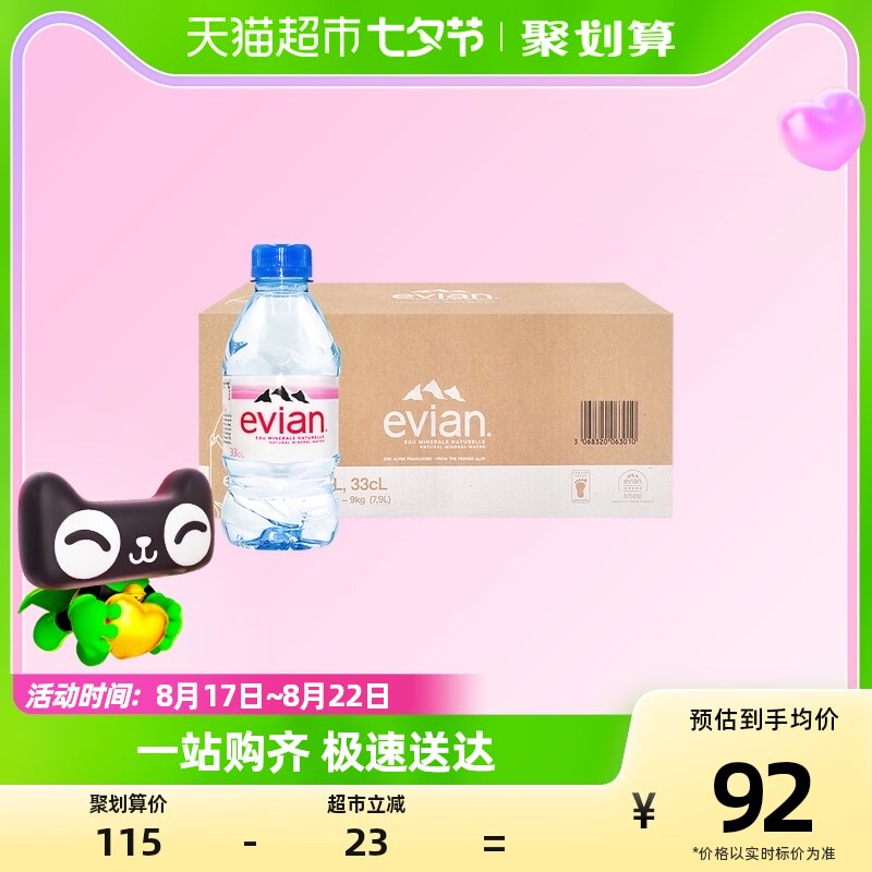 [直营]法国进口Evian/依云高端矿泉水天然弱碱性水源24*330ml整箱高性价比高么？