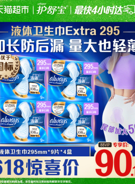 护舒宝液体卫生巾加长日用夜用295mm36片超薄透气姨妈巾官方正品