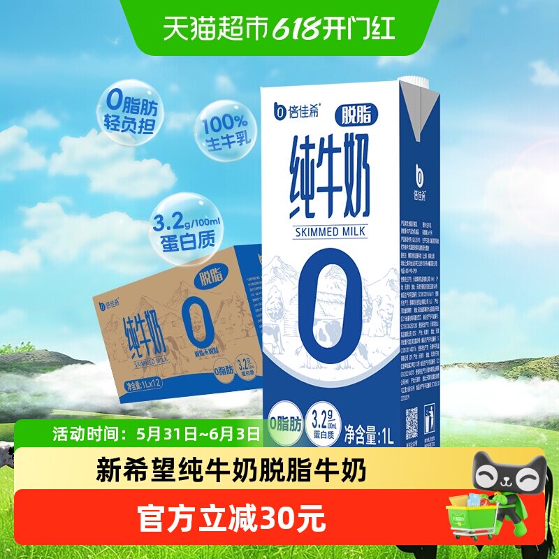 倍佳希纯牛奶脱脂牛奶1L*12盒整箱营养家庭早餐奶