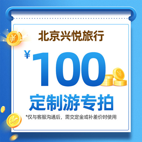 北京兴悦定制游补差100元