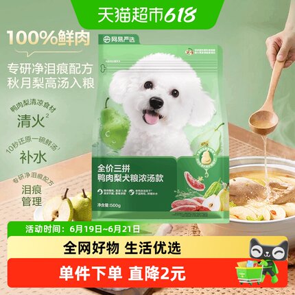 网易严选三拼鲜肉鸭肉梨冻干粮成幼犬小型中大型犬狗粮网易天成