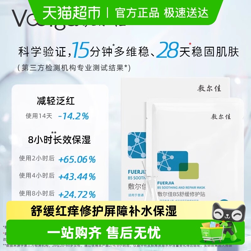敷尔佳B5舒缓修护贴补水面膜