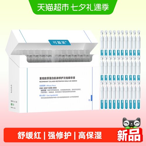 可复美重组胶原蛋白修护精华30支