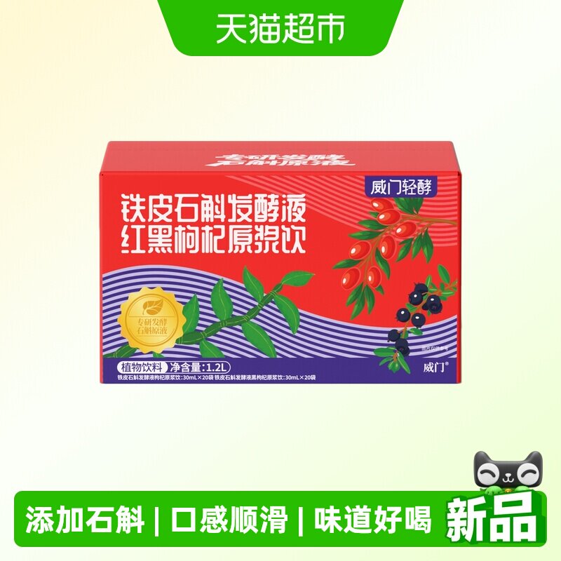 威门红黑枸杞原浆添加石斛发酵液图片