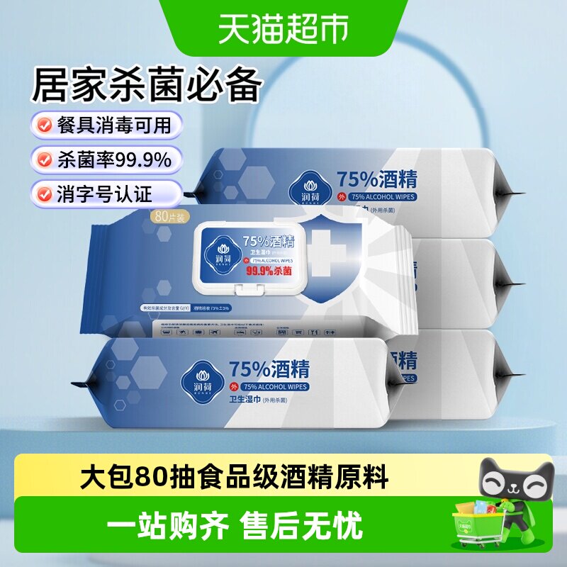 润荷75度酒精消毒湿巾杀灭大肠杆