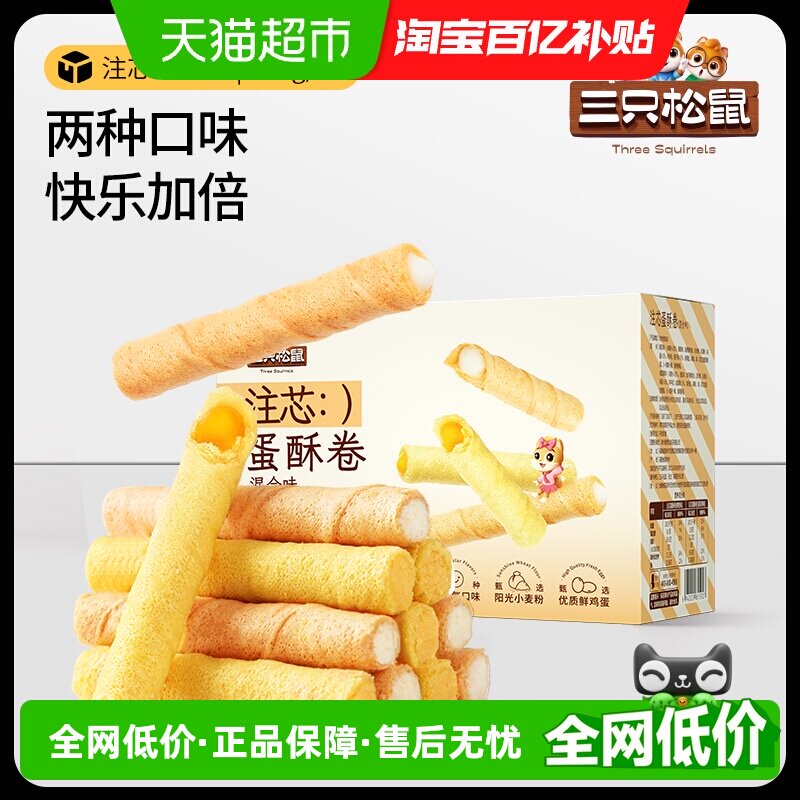 三只松鼠注心蛋卷零食小吃充饥咸蛋黄蛋酥卷脆夹心饼干