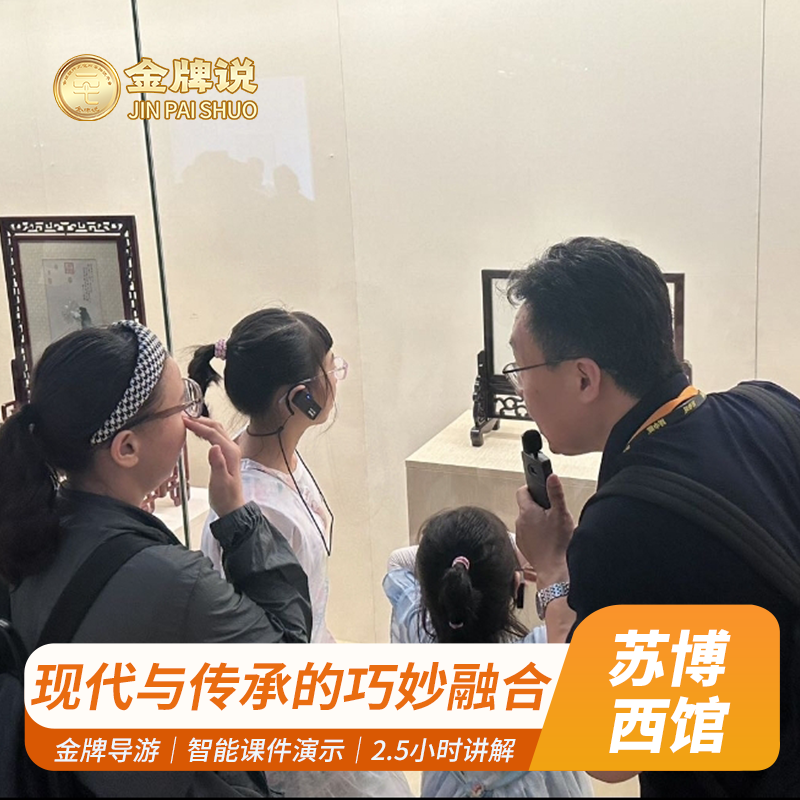 金牌说●苏州博物馆西馆12人小团 2.5H金牌导游大咖讲师领讲VIP团