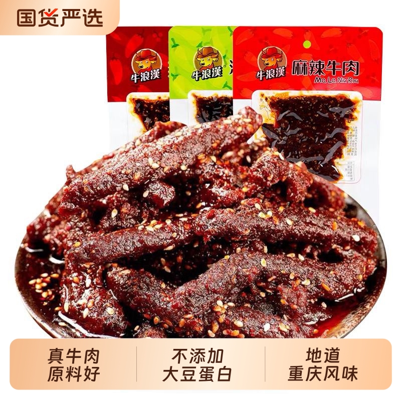 牛浪汉麻辣牛肉干60g*10袋 四川重庆特产流浪汉泡椒手撕零食小