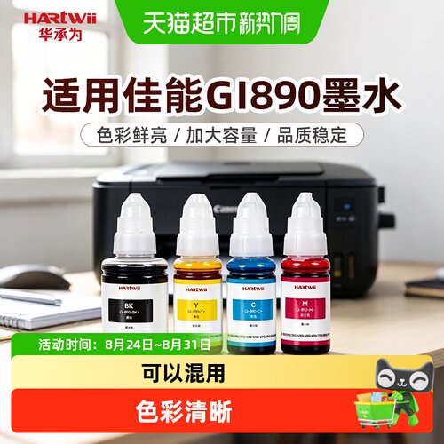 华承为GI-890墨仓墨水打印清晰