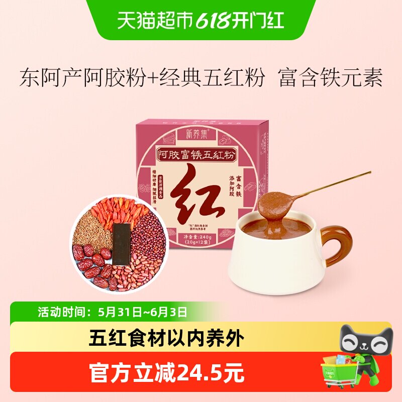 新养集阿胶富铁五红粉12袋/盒免煮即食早晚代餐粉女性红养粉冲饮