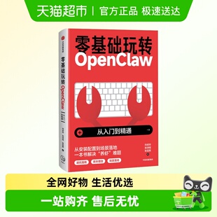 OpenClaw从入门到精通养龙虾安装教程使用指南AI智能体办公提效书