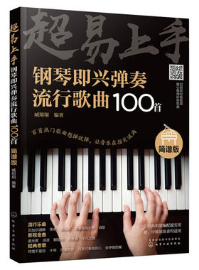 超易上手钢琴即兴弹奏流行歌曲158首简谱版 成人初学者学习钢琴常用调式音阶和弦基础流行音乐 即兴伴奏弹奏方法大全钢琴自学书籍