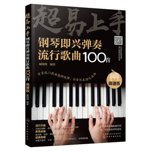 超易上手钢琴即兴弹奏流行歌曲158首简谱版 成人初学者学习钢琴常用调式音阶和弦基础流行音乐 即兴伴奏弹奏方法大全钢琴自学书籍