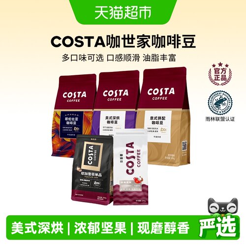 COSTA咖世家优质阿拉比卡咖啡豆