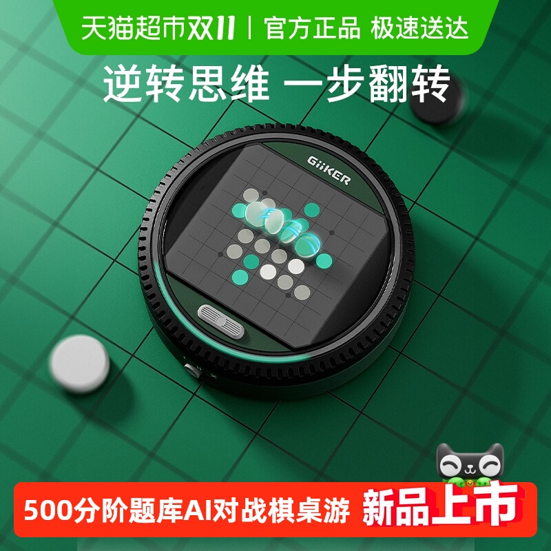 GiiKER计客超级翻转棋益智能儿童玩具黑白棋类多功能AI棋盘桌游
