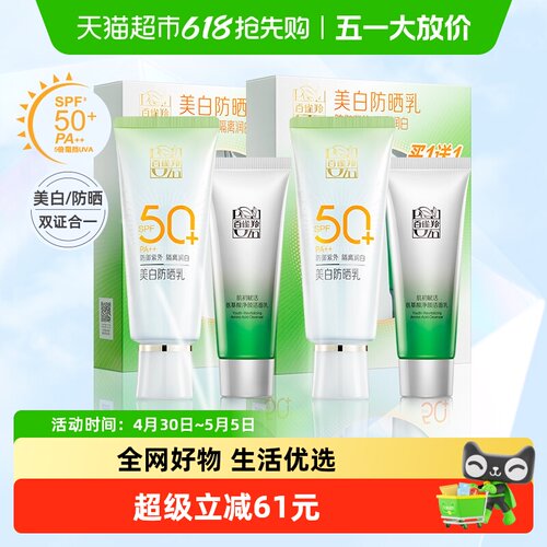 百雀羚防晒霜女隔离SPF50+户外防水防晒乳防紫外线两套 - 封面