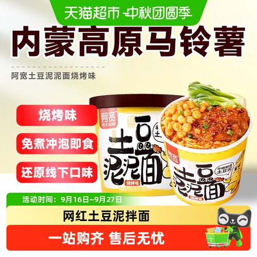 阿宽土豆泥拌面烧烤味口感细腻
