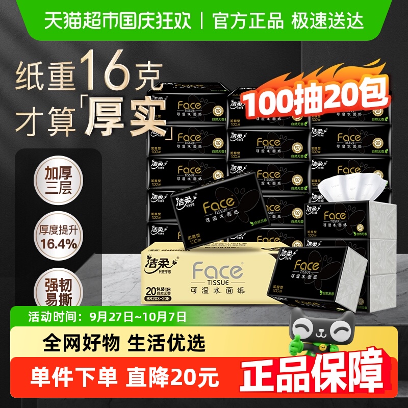 洁柔可湿水面纸抽纸100抽×20包