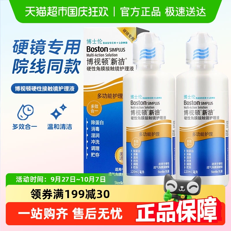 博视顿隐形眼镜护理液